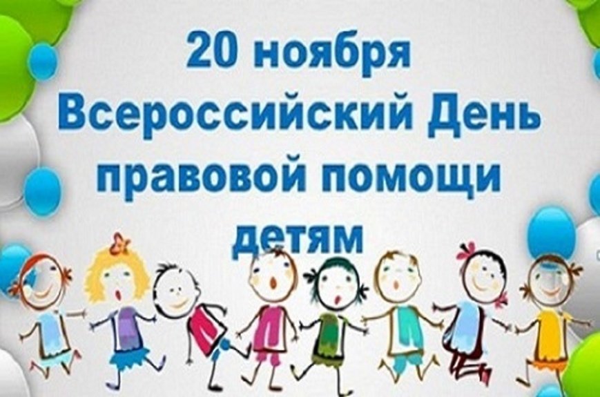 Всероссийский день правовой помощи детям в Ивановской области.