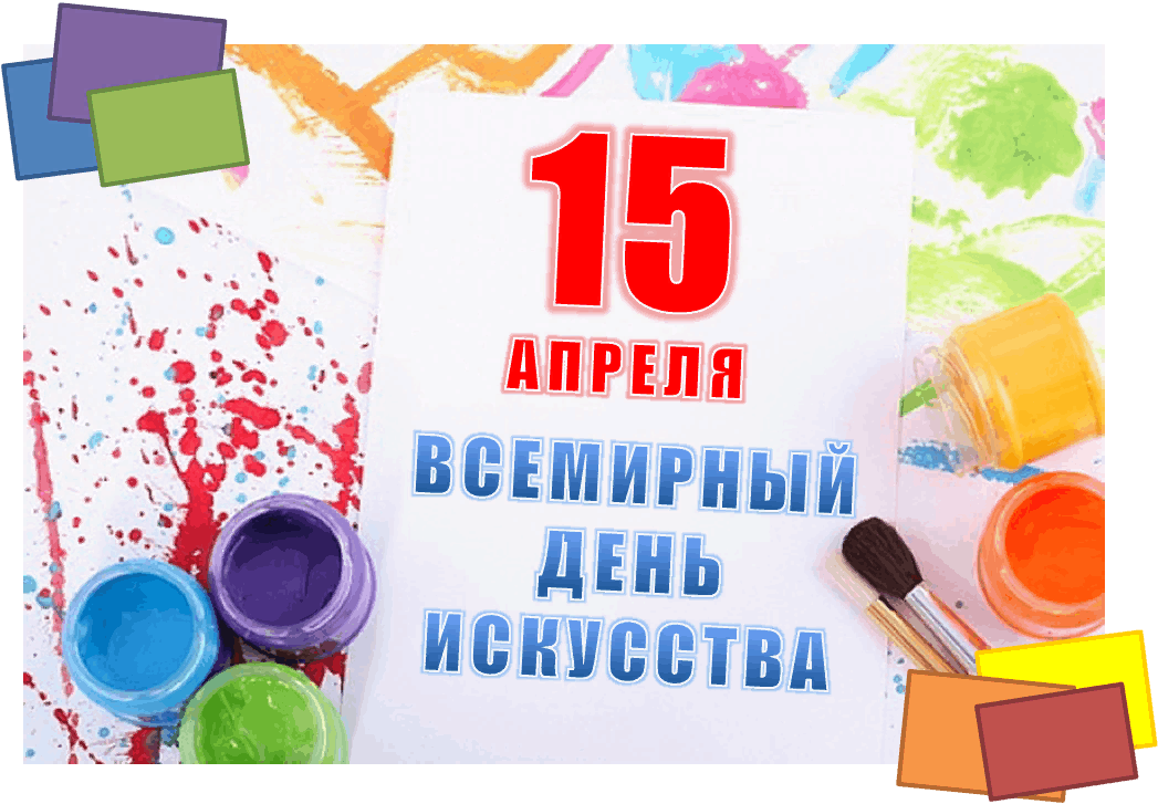 ВСЕМИРНЫЙ ДЕНЬ ИСКУССТВА.