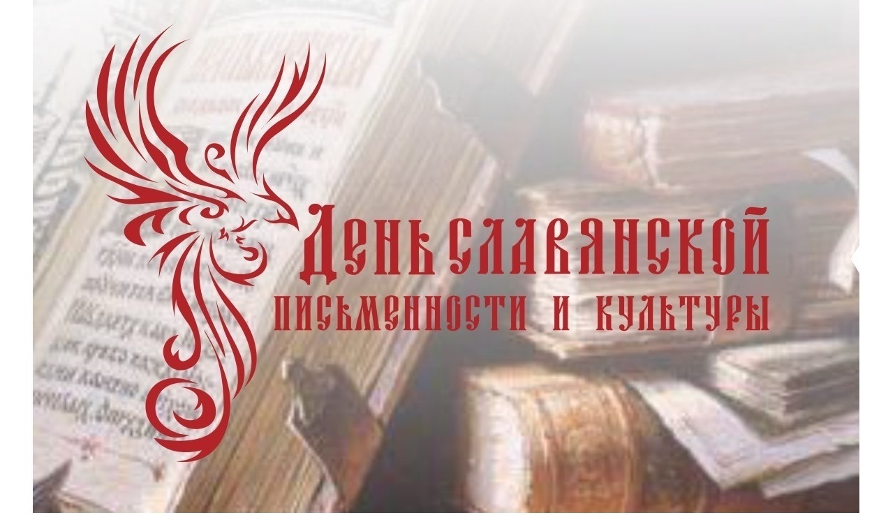 Дни славянской письменности и культуры.