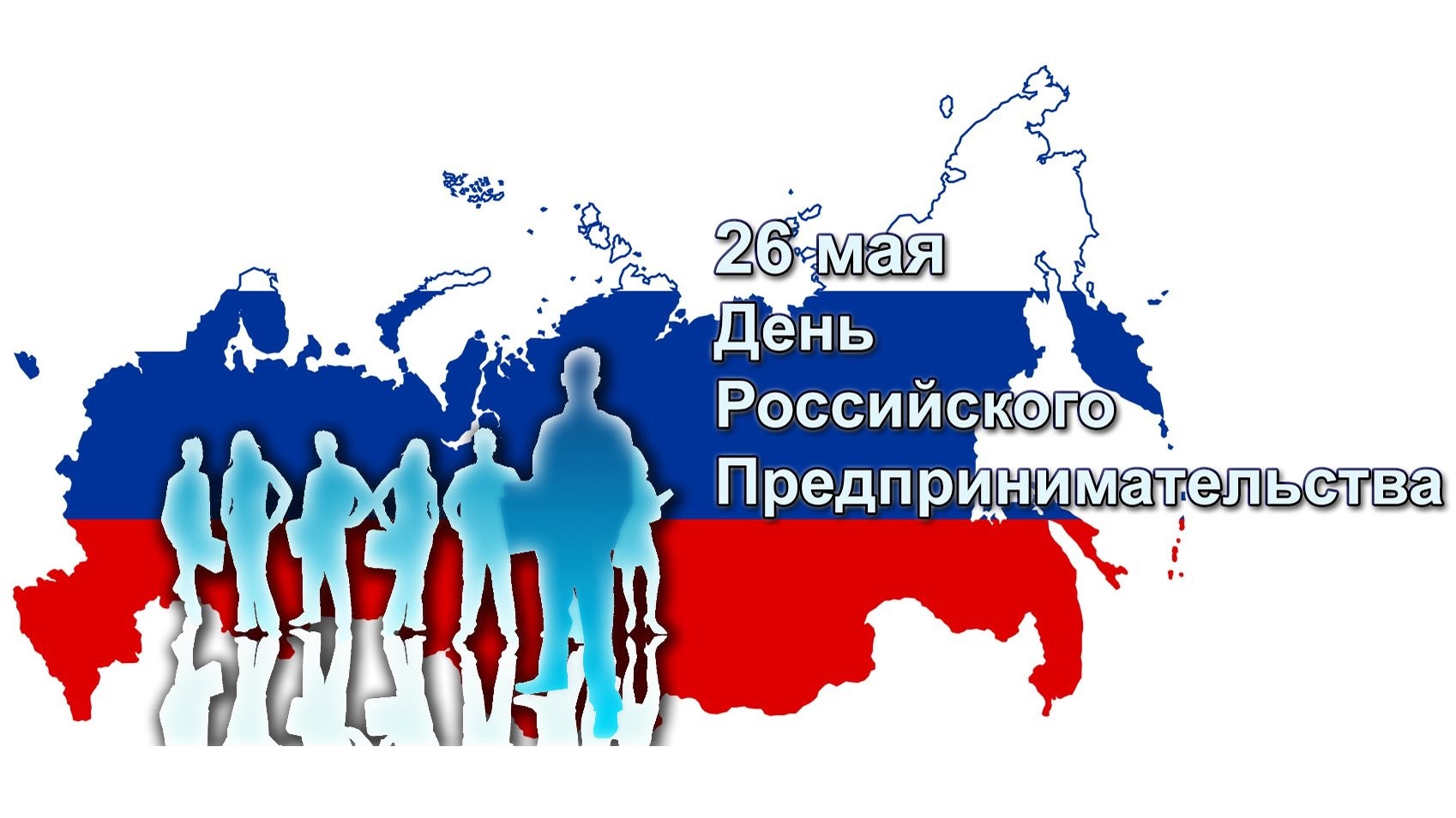 День предпринимательства.