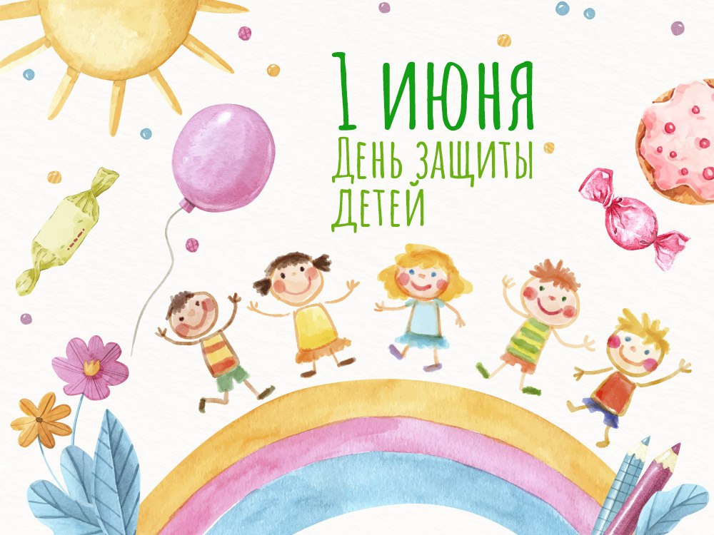 День защиты детей.