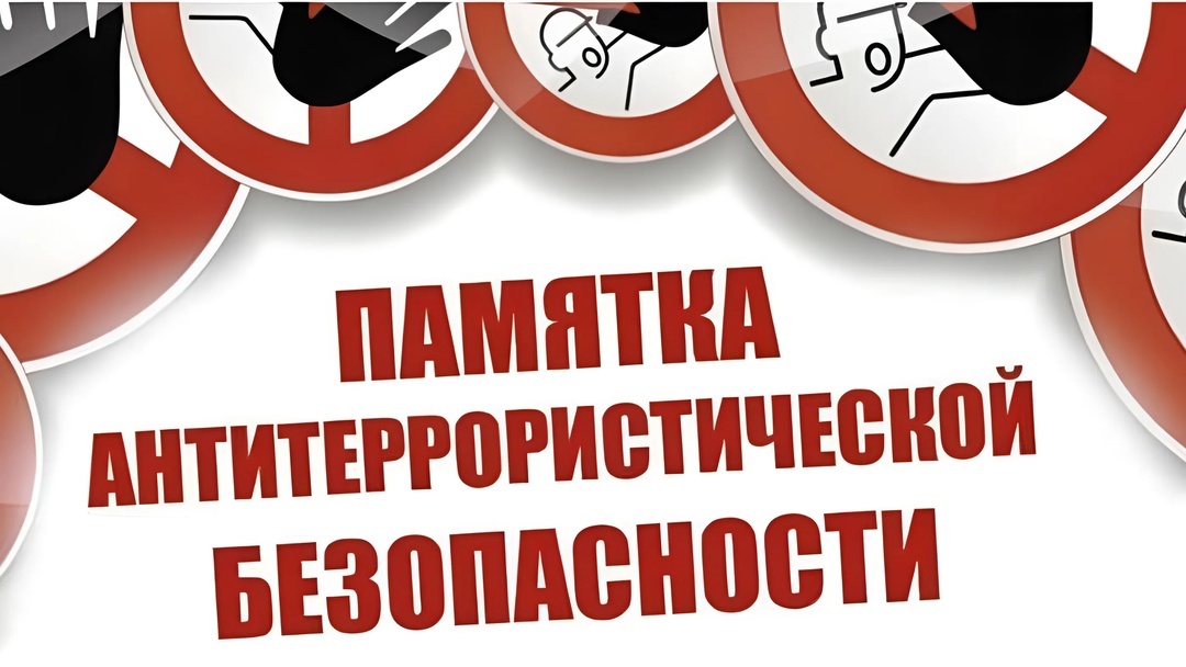Антитеррор.