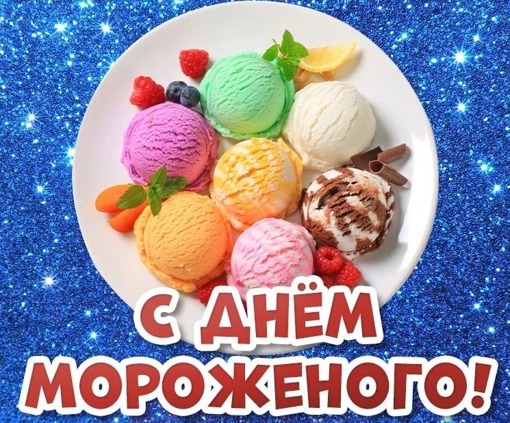 День мороженого.