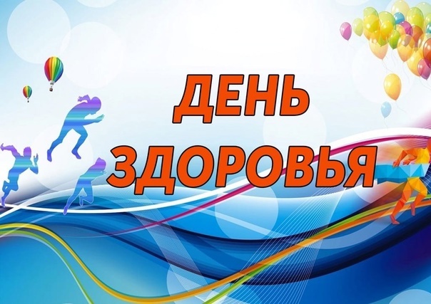 День здоровья. День здоровья.