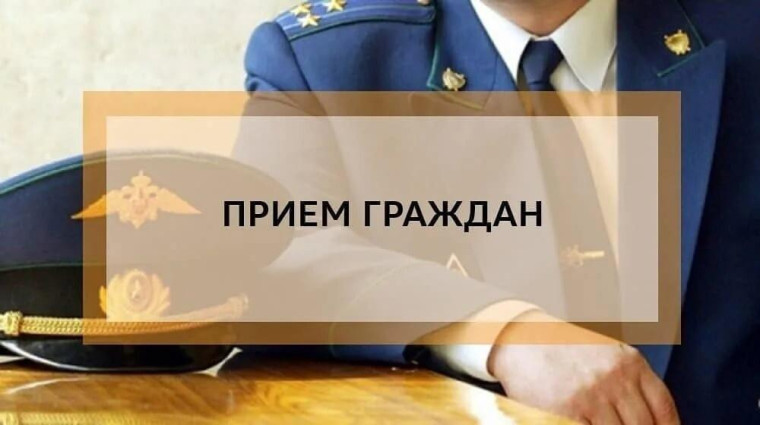 Приём прокурора. Приём прокурора.