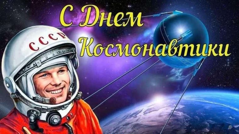 День космонавтики. День космонавтики.