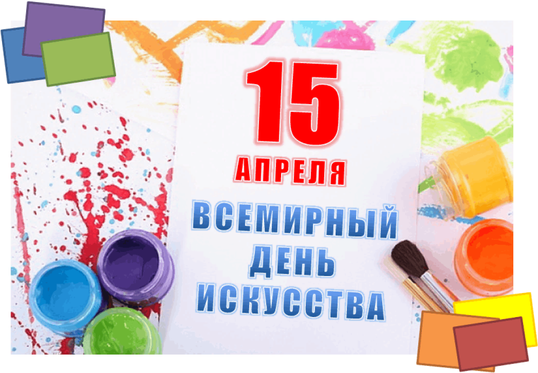 ВСЕМИРНЫЙ ДЕНЬ ИСКУССТВА. ВСЕМИРНЫЙ ДЕНЬ ИСКУССТВА.