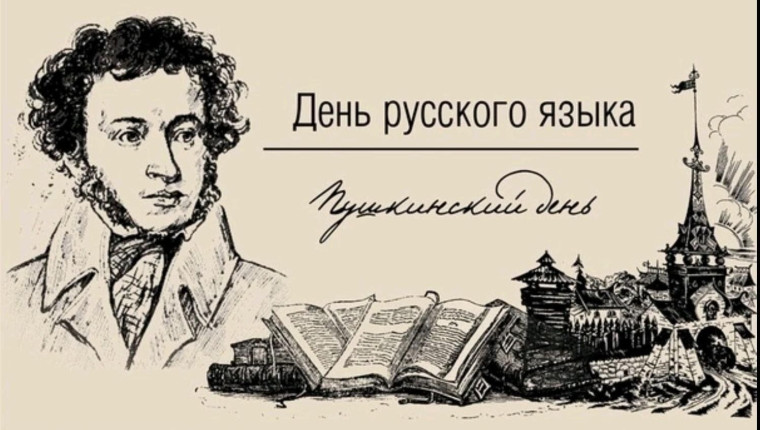 День русского языка. День русского языка.