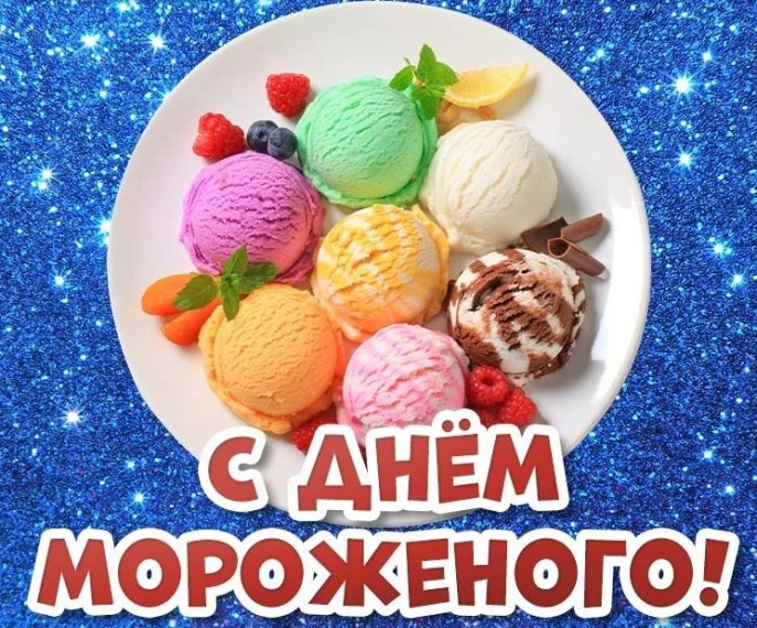 День мороженого. День мороженого.