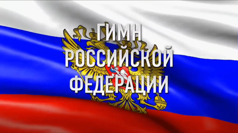 Гимн России. Гимн России.