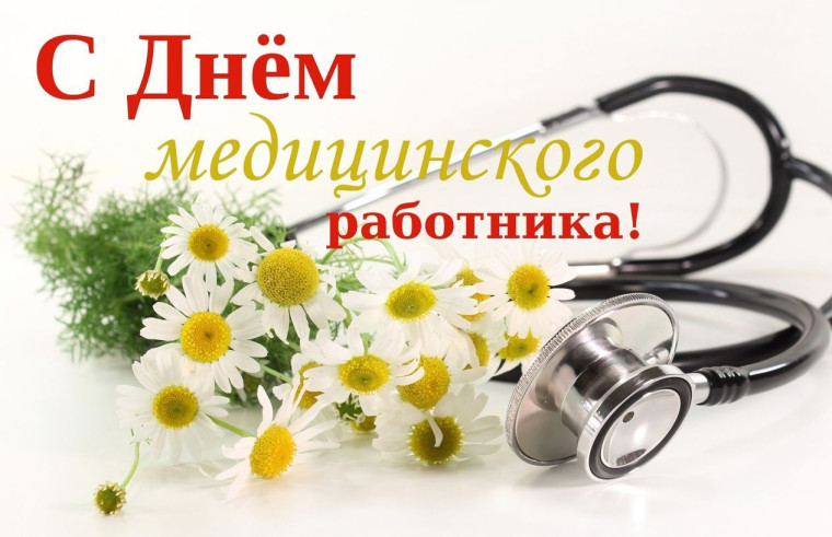 15 июня - День медицинского работника. 15 июня - День медицинского работника.