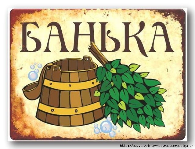 Конкурс "Ах, банька, банька". Конкурс "Ах, банька, банька".