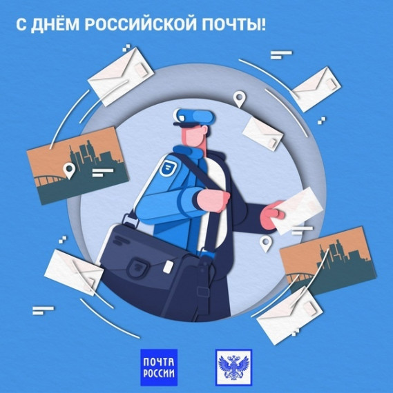 День российской почты. День российской почты.